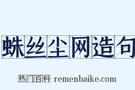 蛛丝尘网造句是什么意思的图片